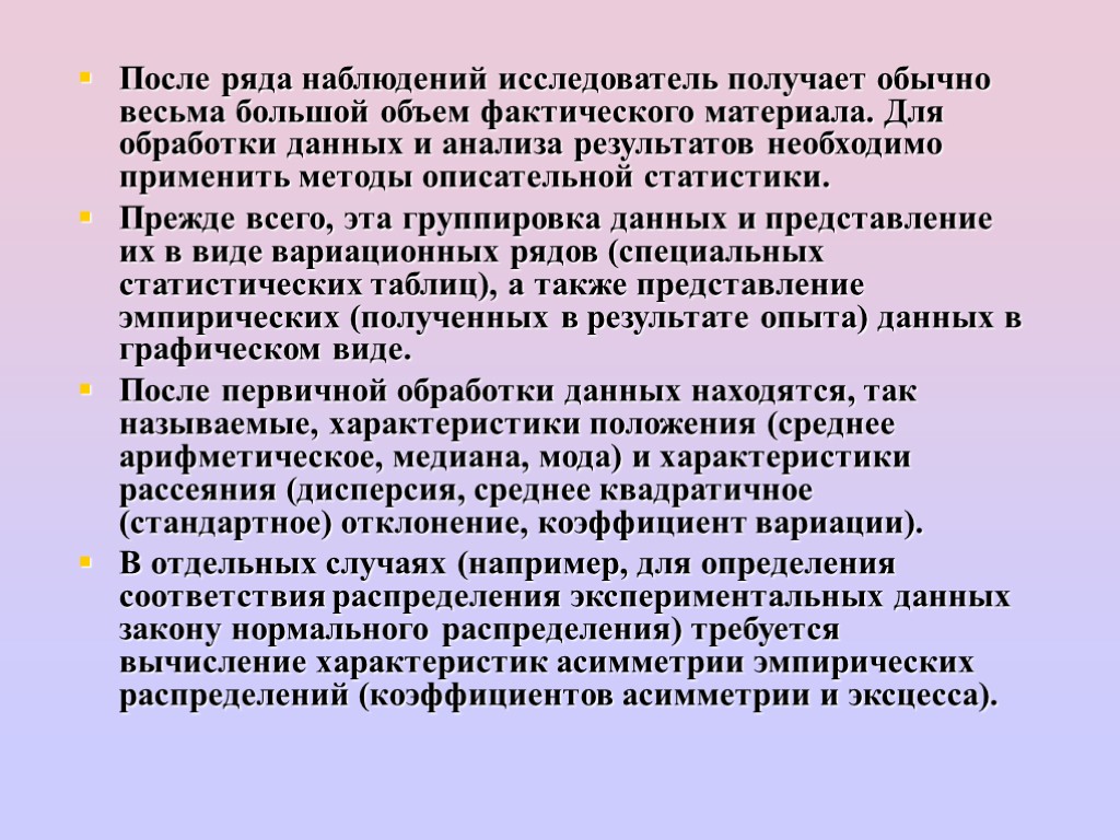 После ряда наблюдений исследователь получает обычно весьма большой объем фактического материала. Для обработки данных